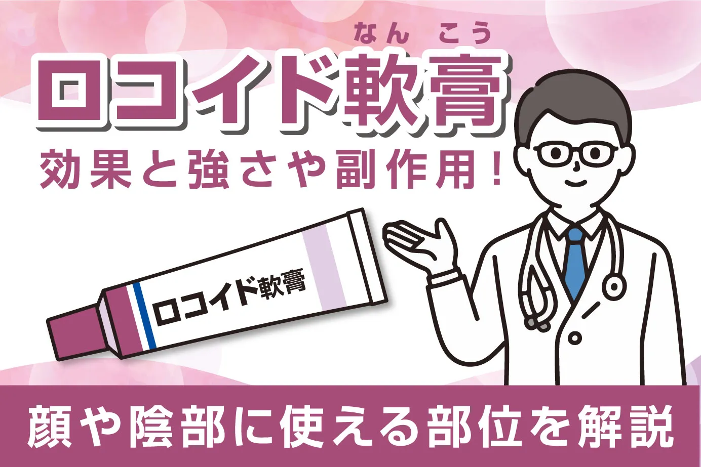 ロコイド軟膏の効果と強さや副作用!顔や陰部に使える部位を解説