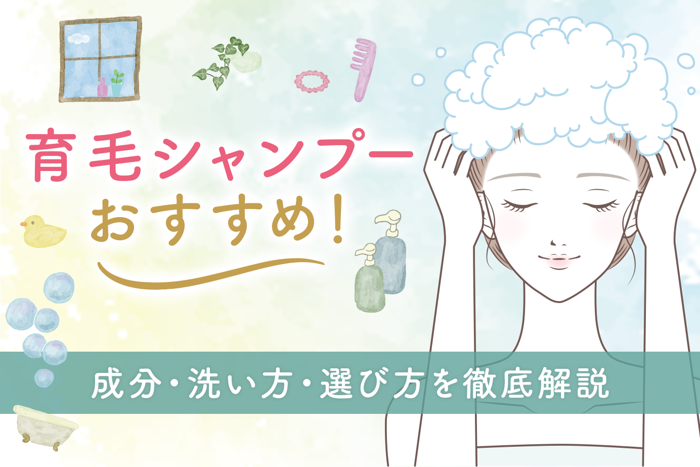 育毛シャンプーおすすめ！成分・洗い方・選び方を徹底解説