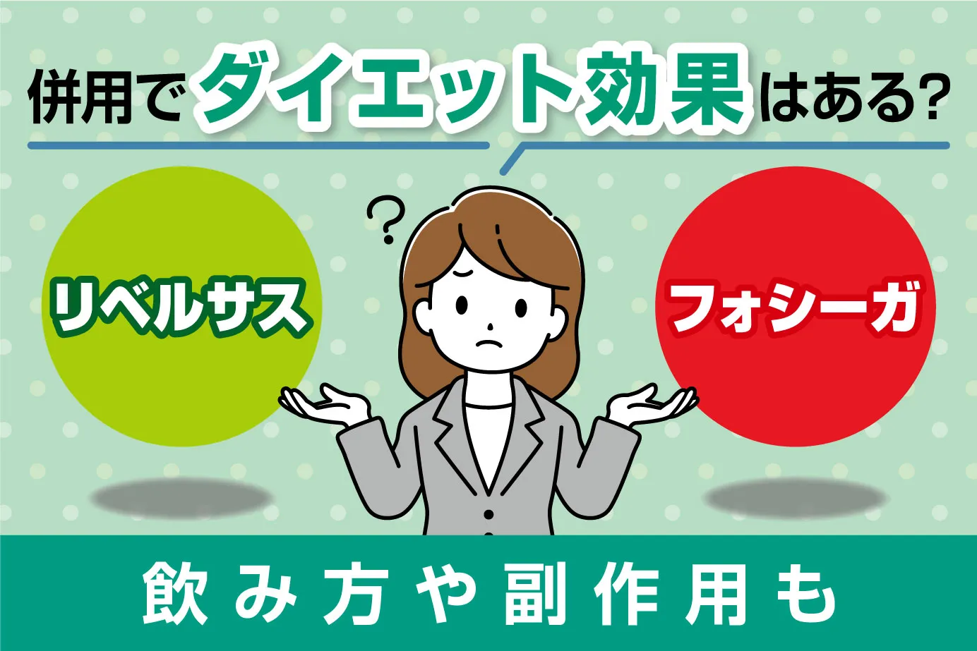 リベルサスとフォシーガの併用でダイエット効果はある?飲み方や副作用も
