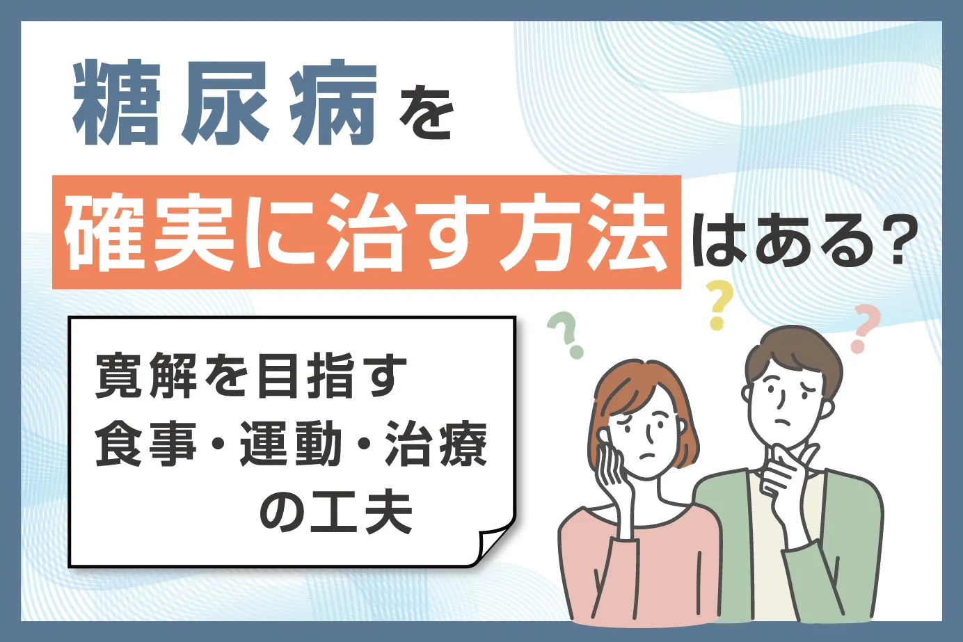 糖尿病を確実に治す方法はある？寛解を目指す食事・運動・治療の工夫