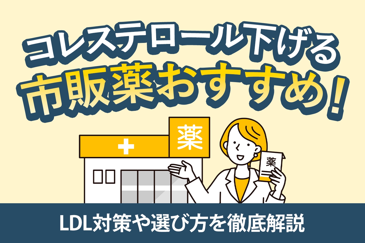 コレステロール下げる市販薬おすすめ！LDL対策や選び方を徹底解説