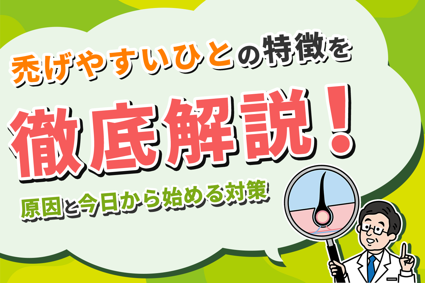 禿げやすいひとの特徴を徹底解説！原因と今日から始める対策