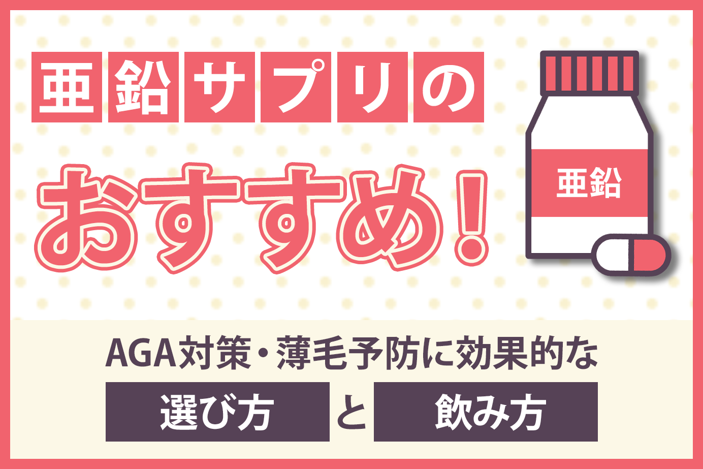 亜鉛サプリのおすすめ!AGA対策・薄毛予防に効果的な選び方と飲み方