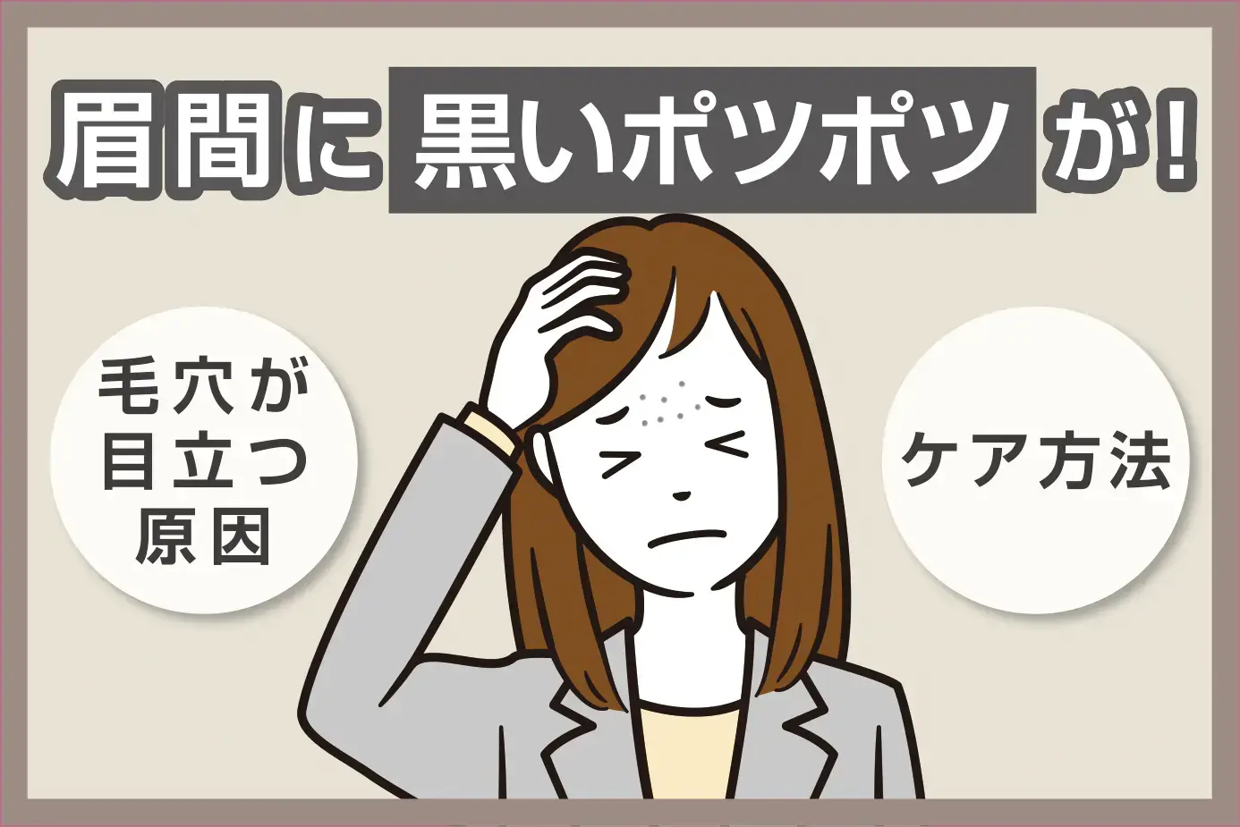 眉間に黒いポツポツが!毛穴が目立つ原因やケア方法を解説