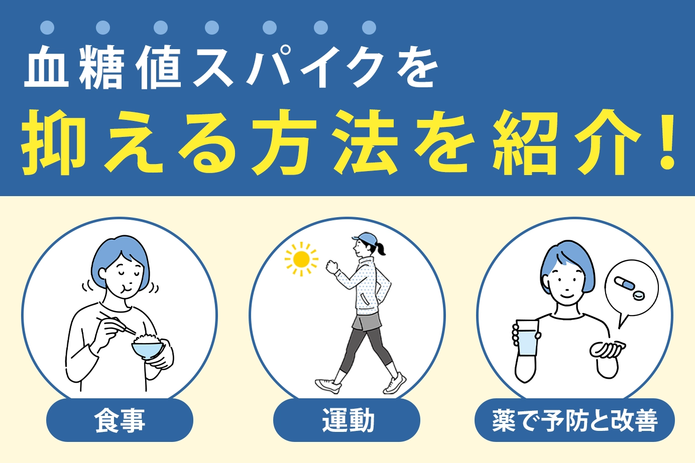 血糖値スパイクを抑える方法を紹介！食事・運動・薬で予防と改善