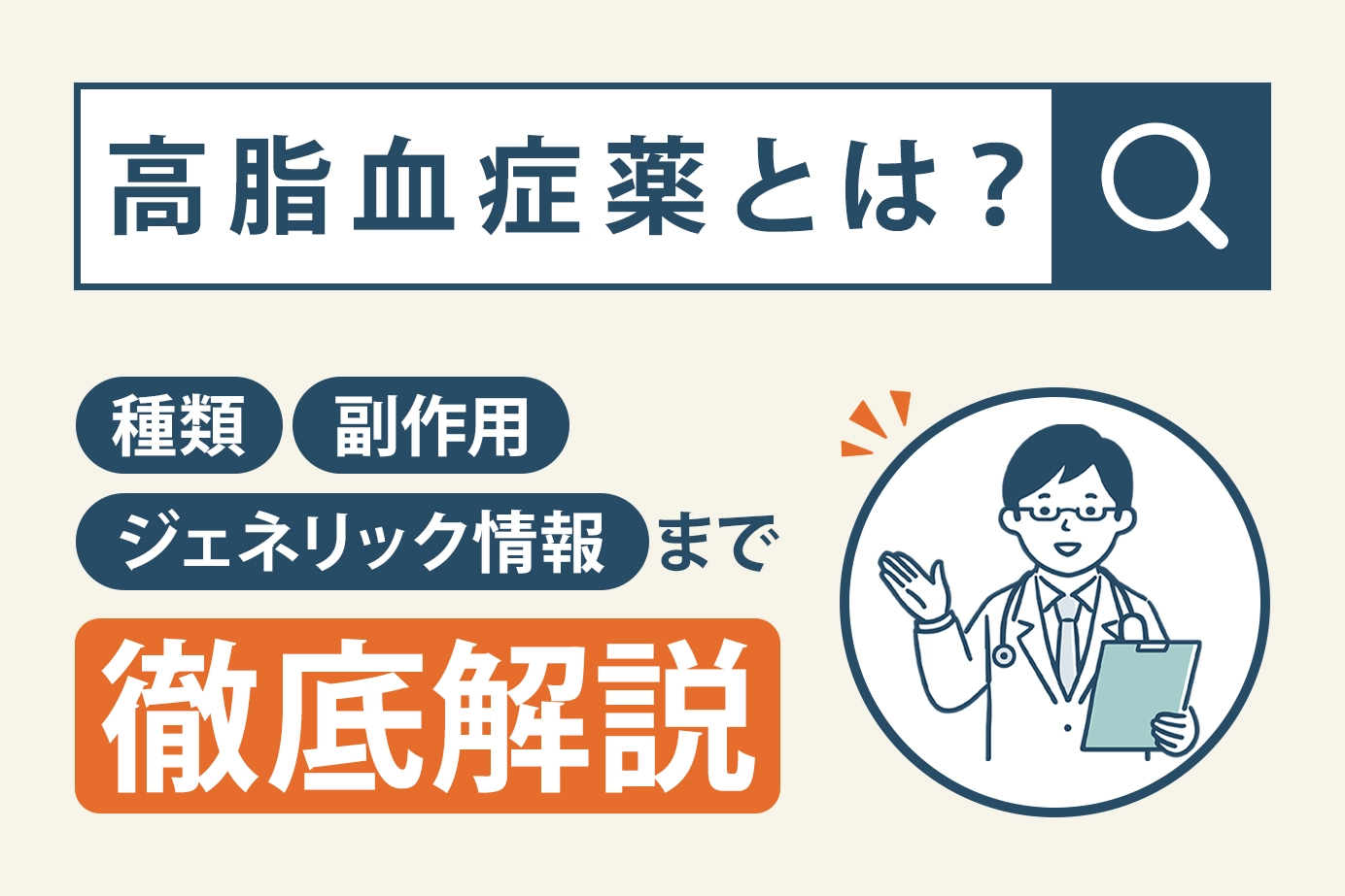 高脂血症薬とは？種類・副作用・ジェネリック情報まで徹底解説