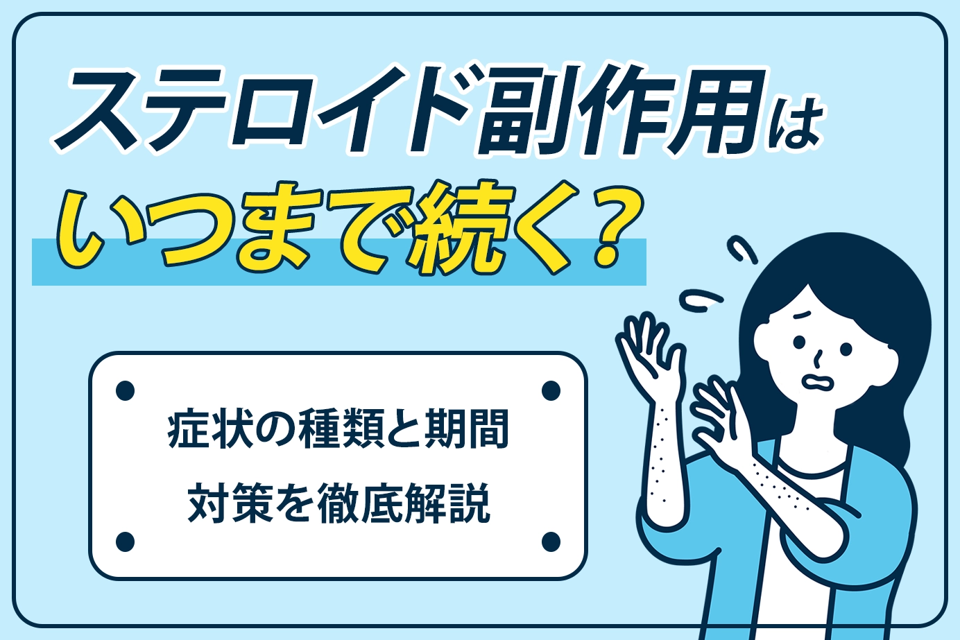 ステロイド副作用はいつまで続く?症状の種類と期間・対策を徹底解説