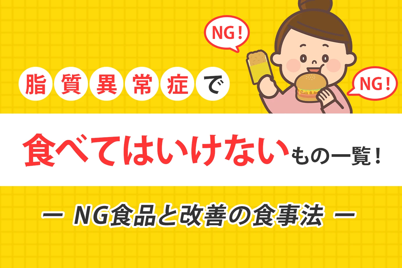 脂質異常症で食べてはいけないもの一覧！NG食品と改善の食事法