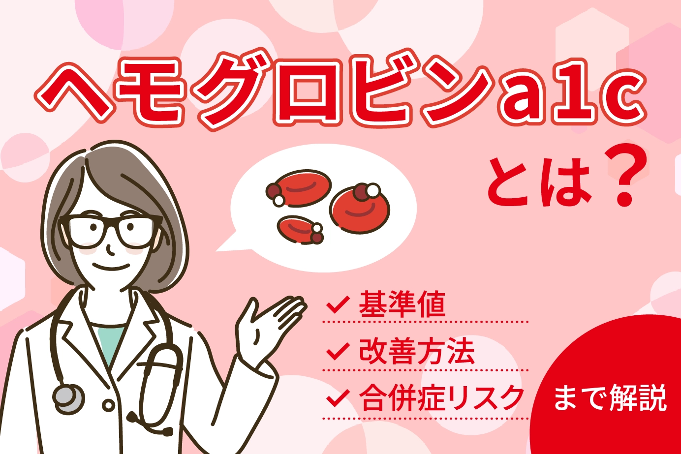 ヘモグロビンa1cとは？基準値・改善方法・合併症リスクまで解説