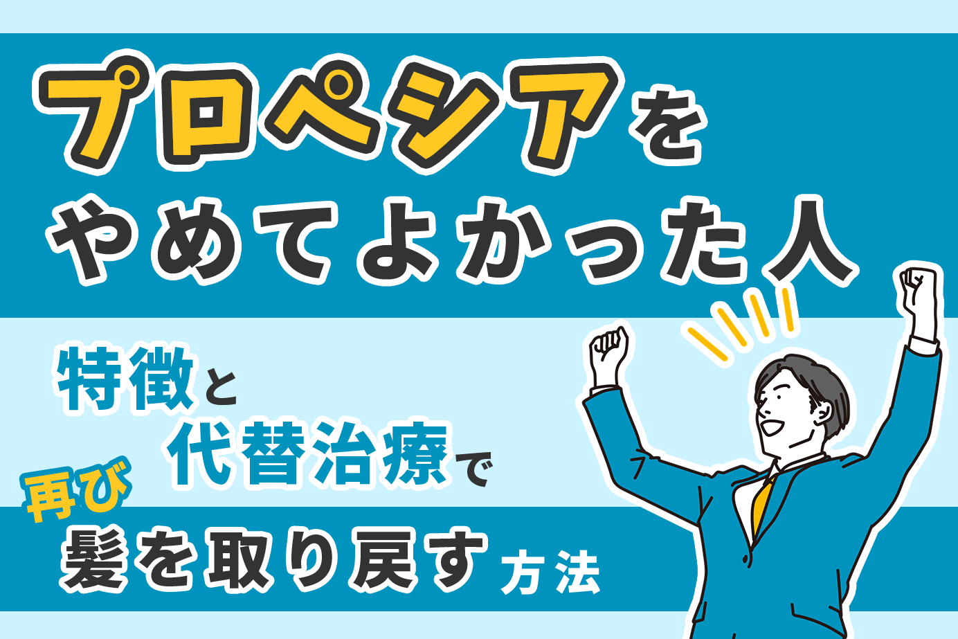プロペシアをやめてよかった人の特徴と代替治療で再び髪を取り戻す方法