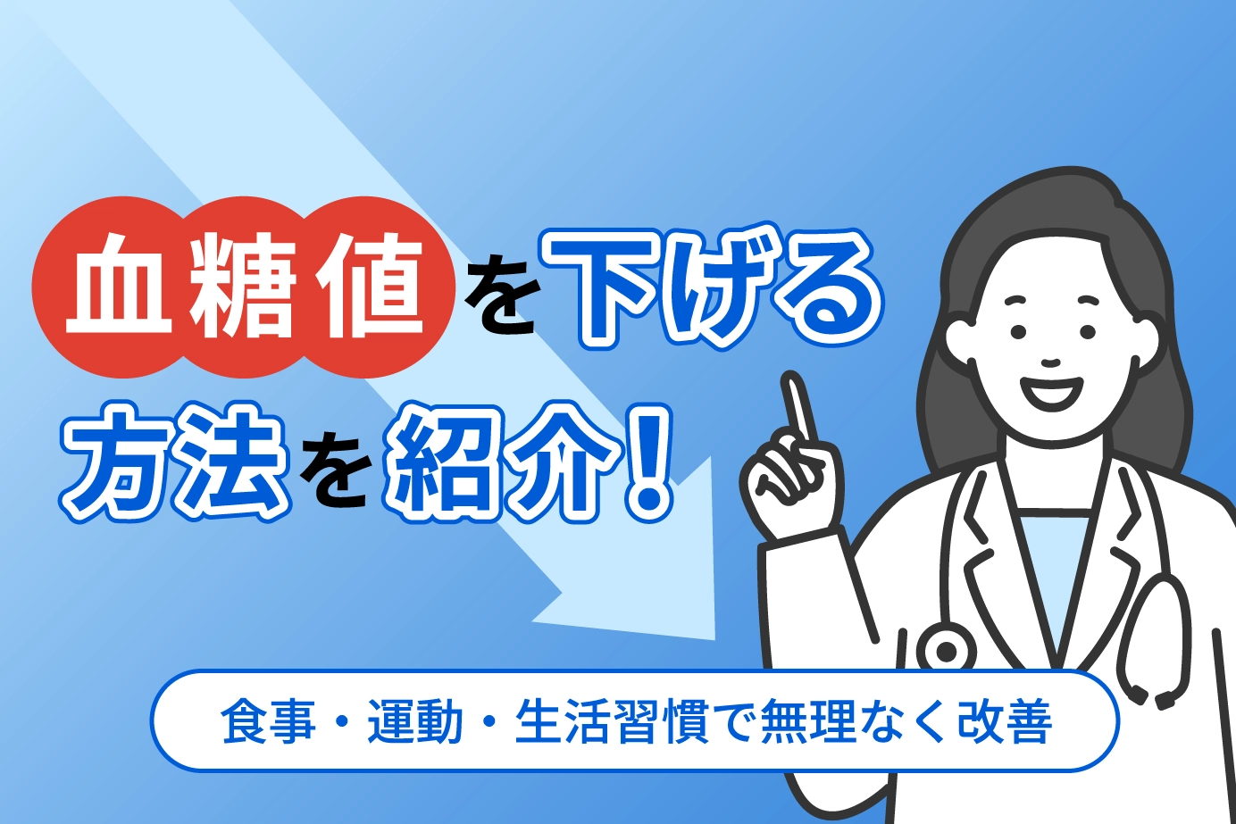 血糖値を下げる方法を紹介！食事・運動・生活習慣で無理なく改善