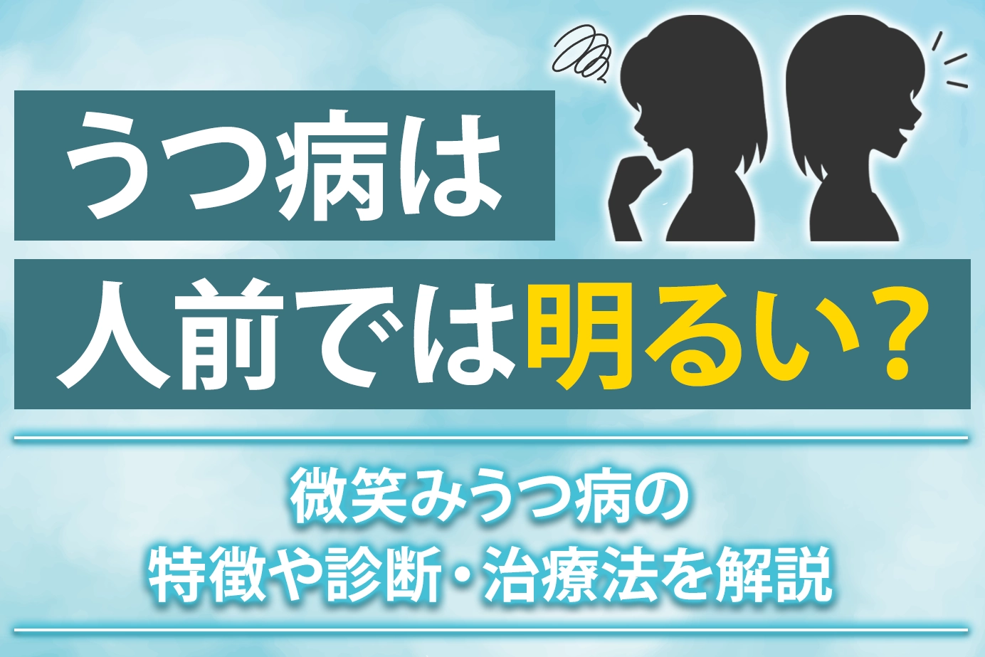 うつ病は人前では明るい？微笑みうつ病の特徴や診断・治療法を解説
