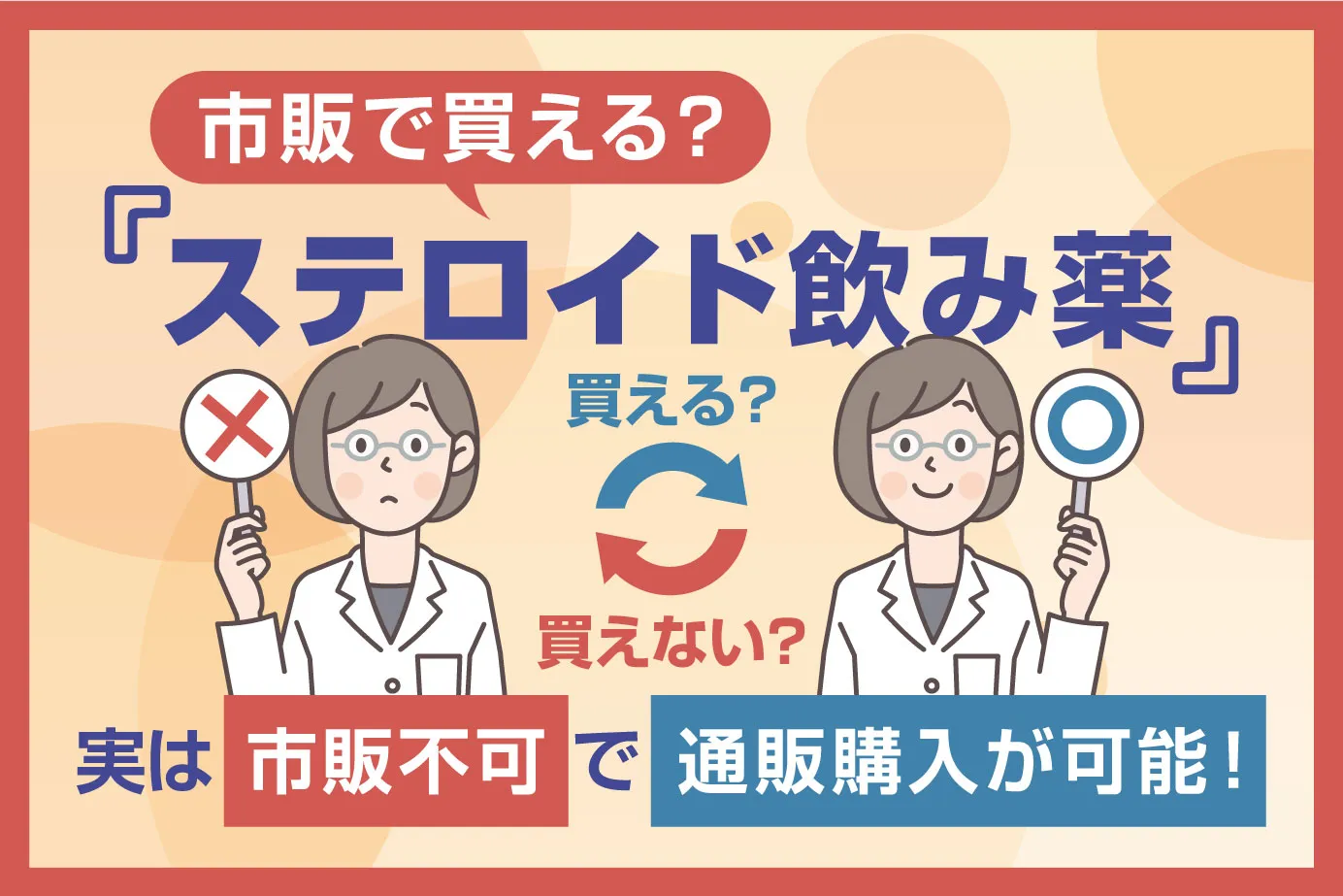 ステロイド飲み薬は市販で買える?実は市販不可で通販購入が可能!