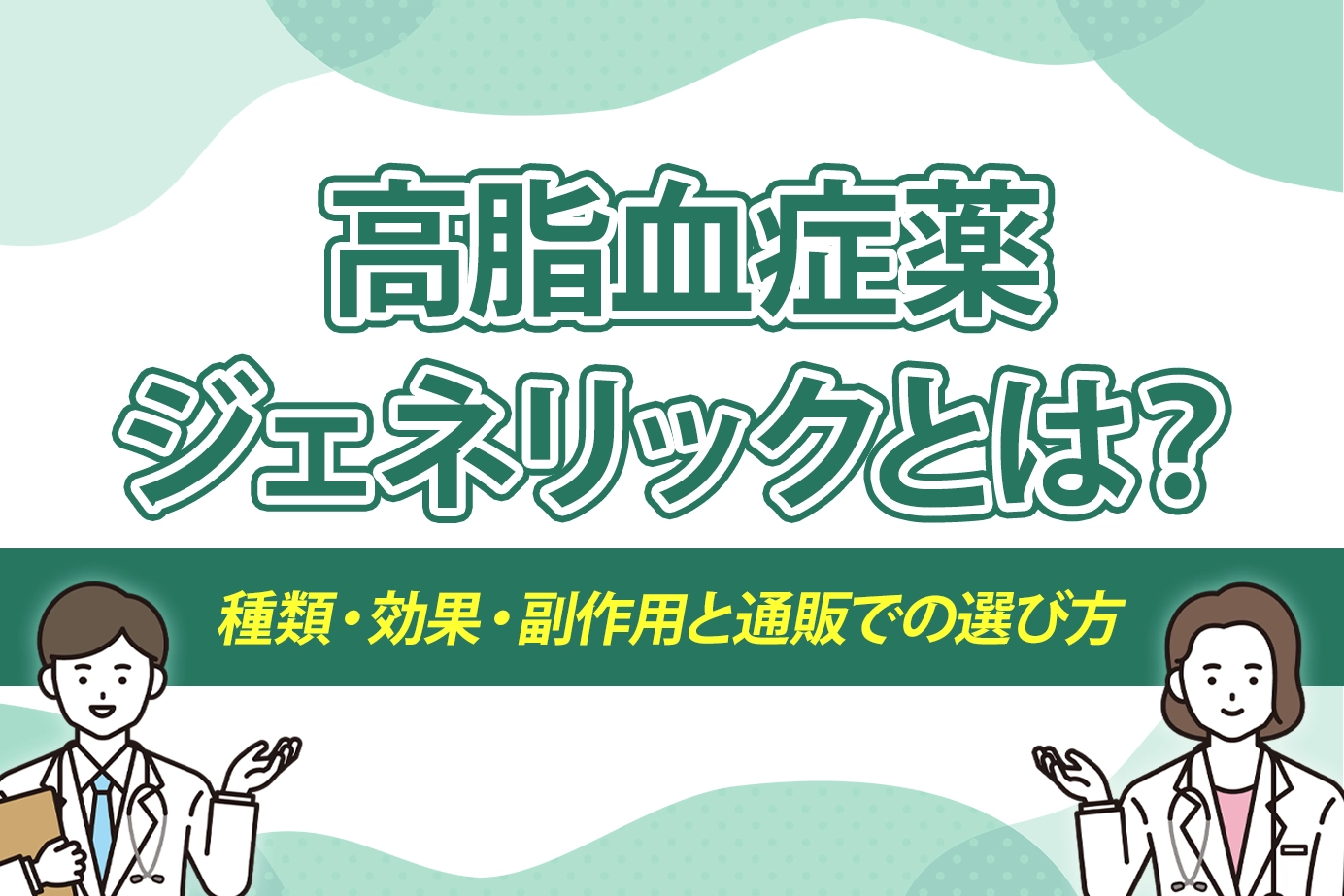 高脂血症薬ジェネリックとは？種類・効果・副作用と通販での選び方