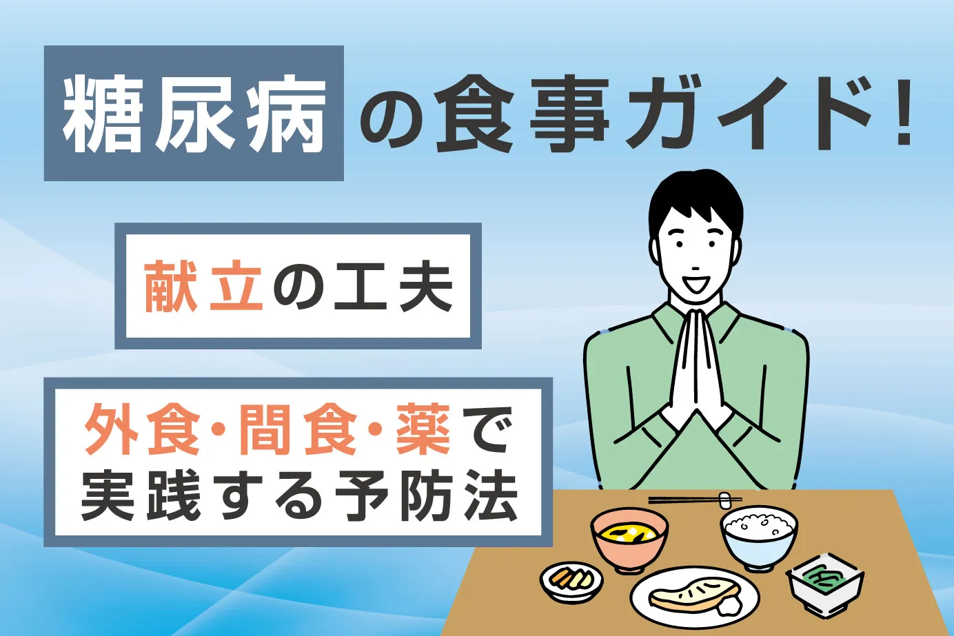 糖尿病の食事ガイド!献立の工夫と外食・間食・薬で実践する予防法