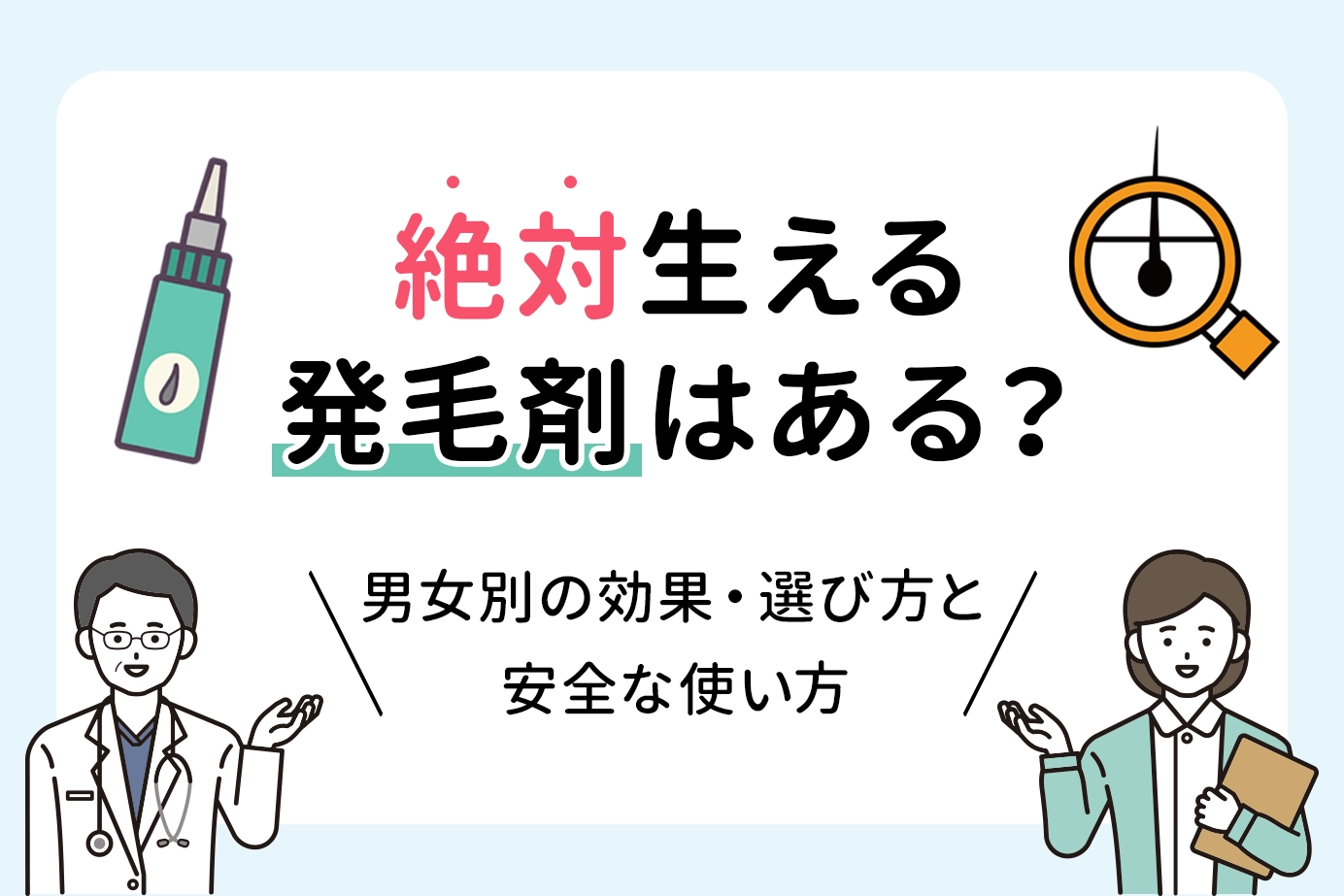 絶対生える発毛剤はある？男女別の効果・選び方と安全な使い方