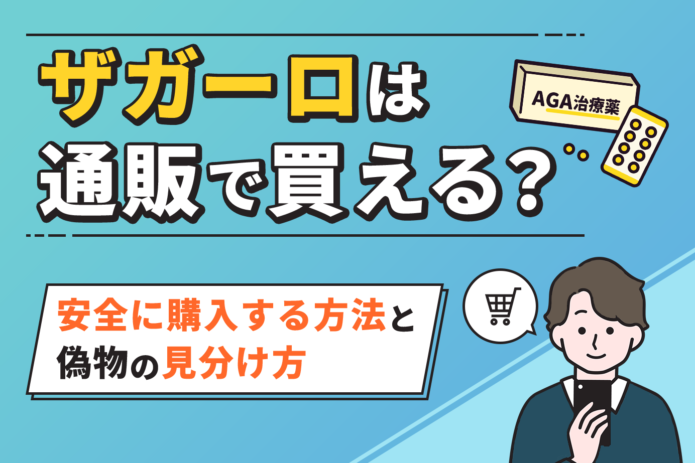 ザガーロは通販で買える？安全に購入する方法と偽物の見分け方