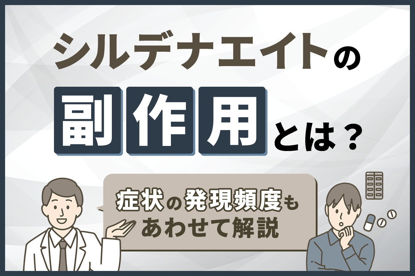 シルデナエイトの副作用とは？症状の発現頻度もあわせて解説