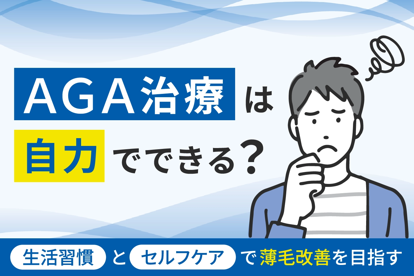 AGA治療は自力でできる？生活習慣とセルフケアで薄毛改善を目指す