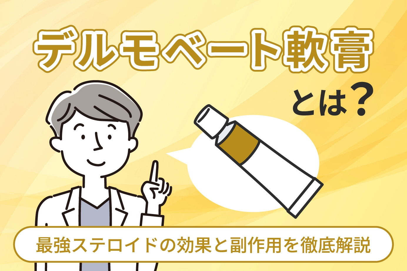 デルモベート軟膏とは？最強ステロイドの効果と副作用を徹底解説