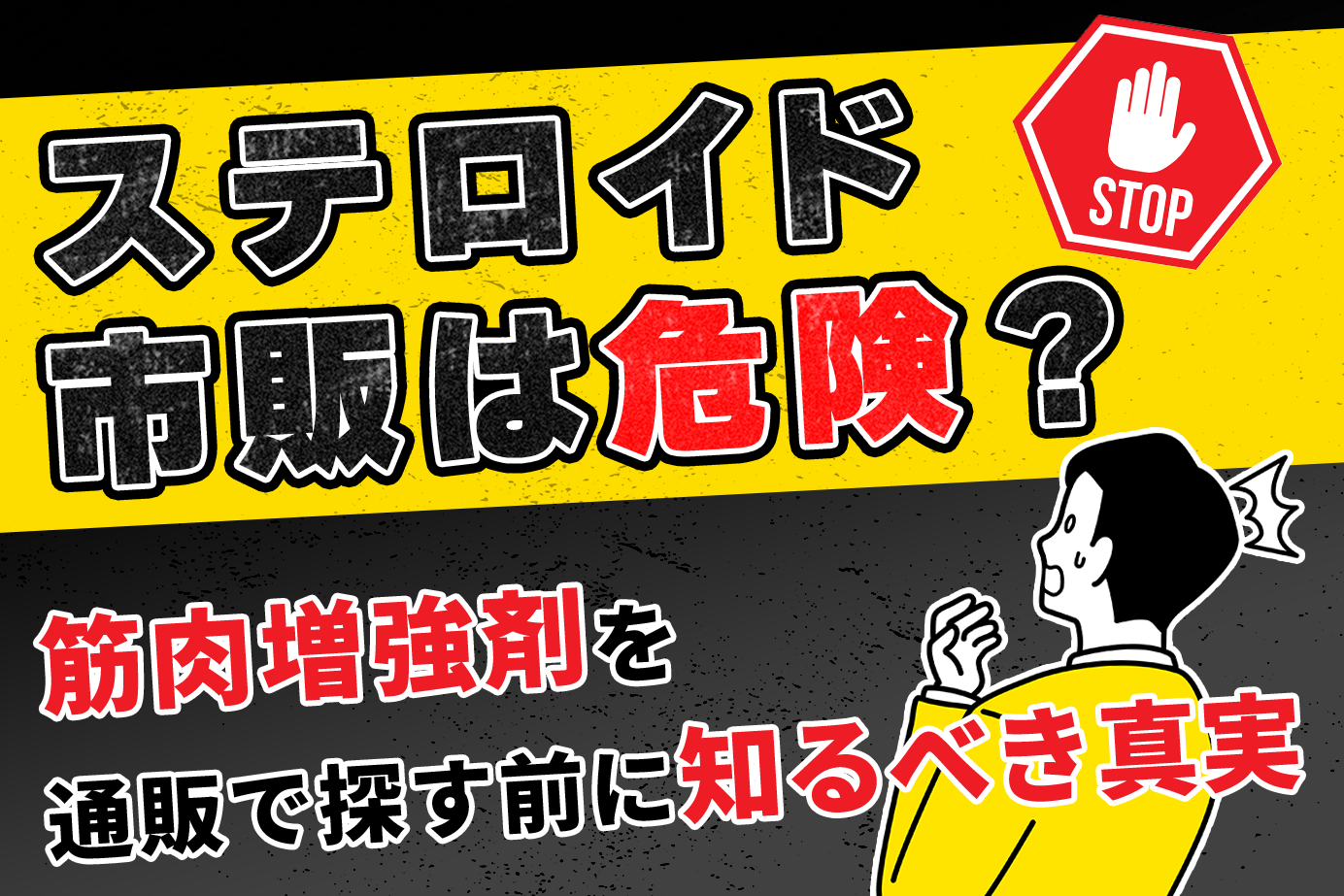 ステロイド市販は危険？筋肉増強剤を通販で探す前に知るべき真実
