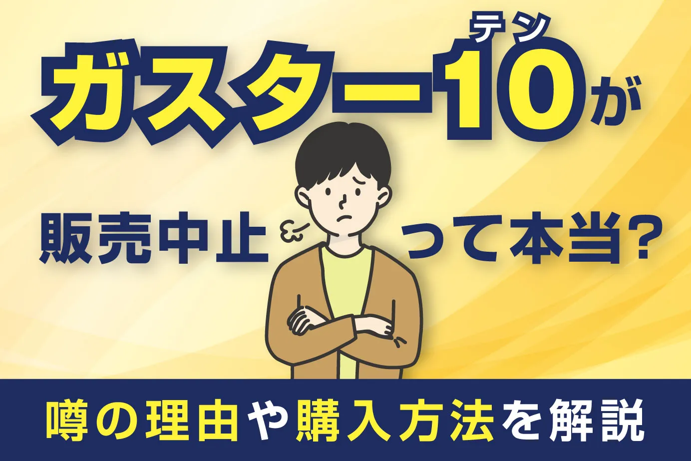 ガスター10が販売中止って本当？噂の理由や購入方法を解説