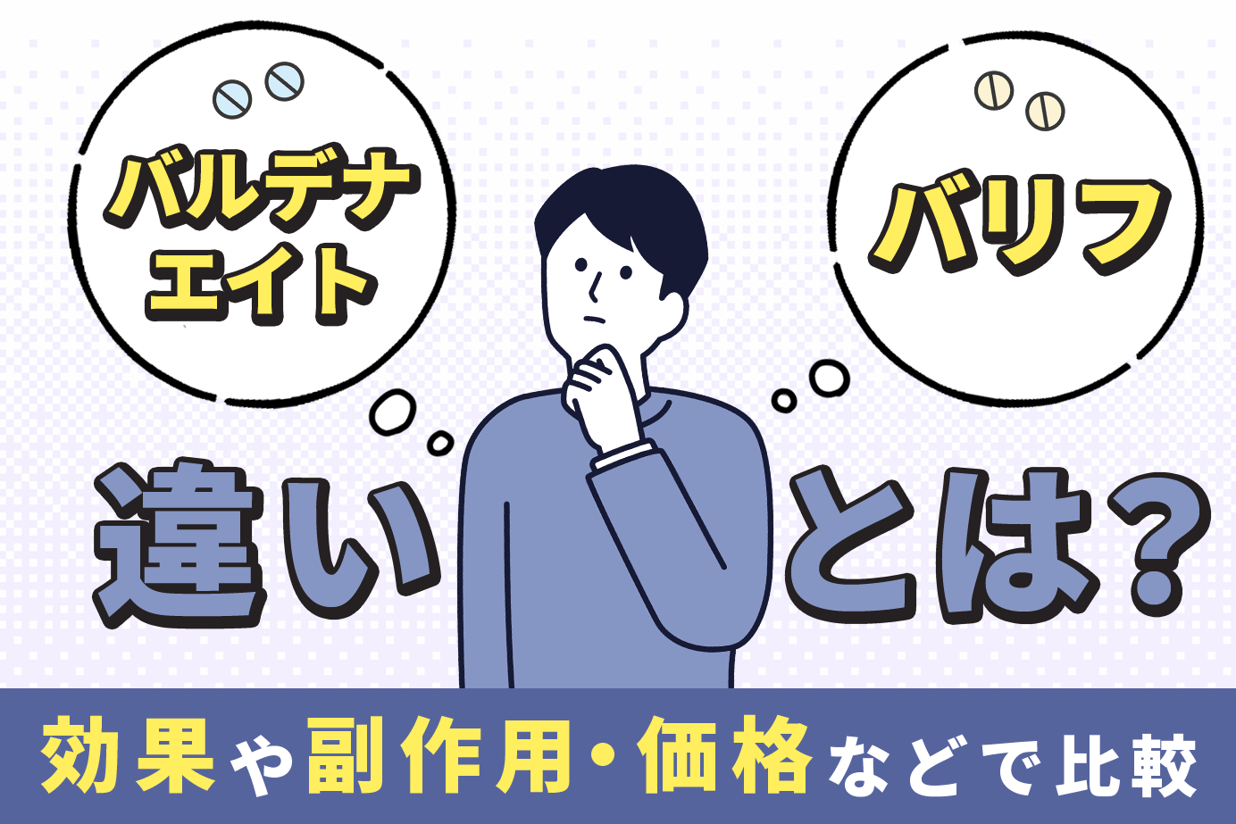 バルデナエイトとバリフの違いとは？効果や副作用・価格などで比較