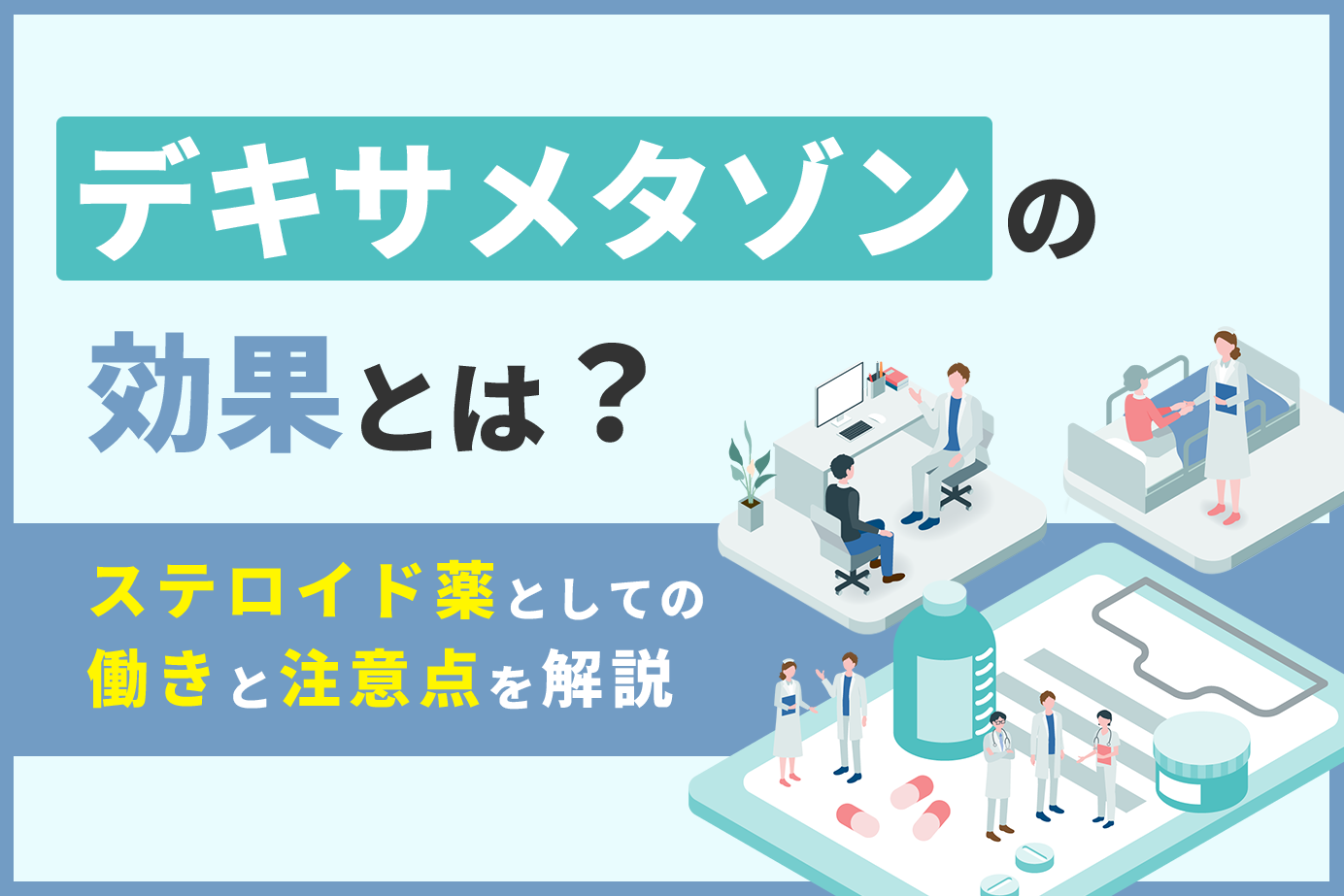 デキサメタゾンの効果とは？ステロイド薬としての働きと注意点を解説