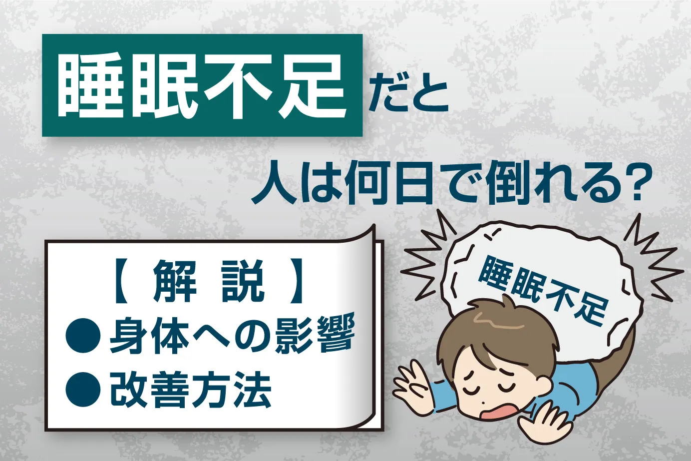 睡眠不足だと人は何日で倒れる？身体への影響や改善方法も解説