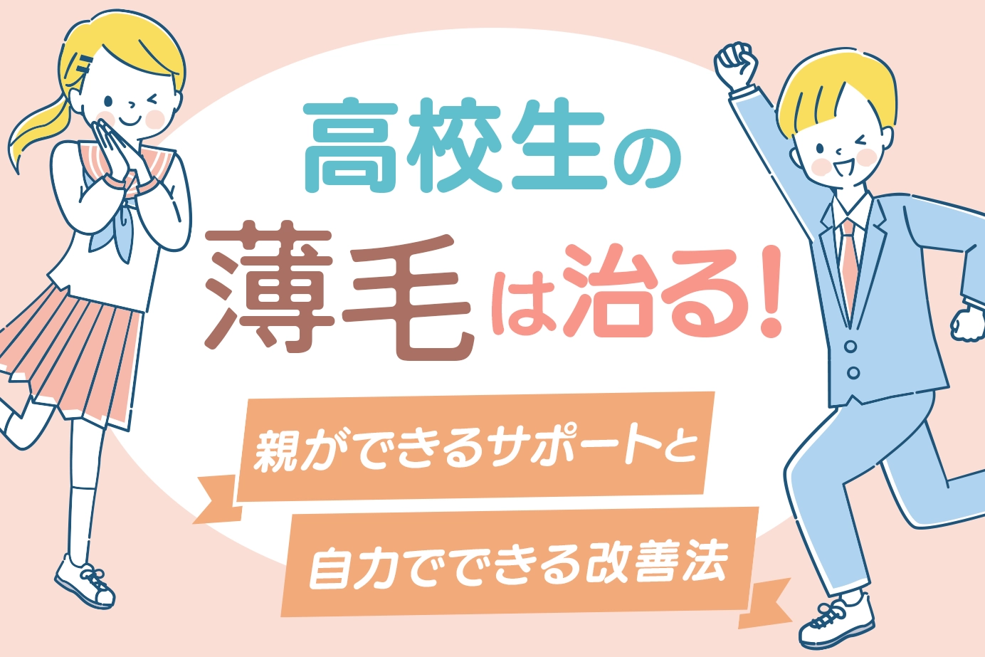 高校生の薄毛は治る!親ができるサポートと自力でできる改善法