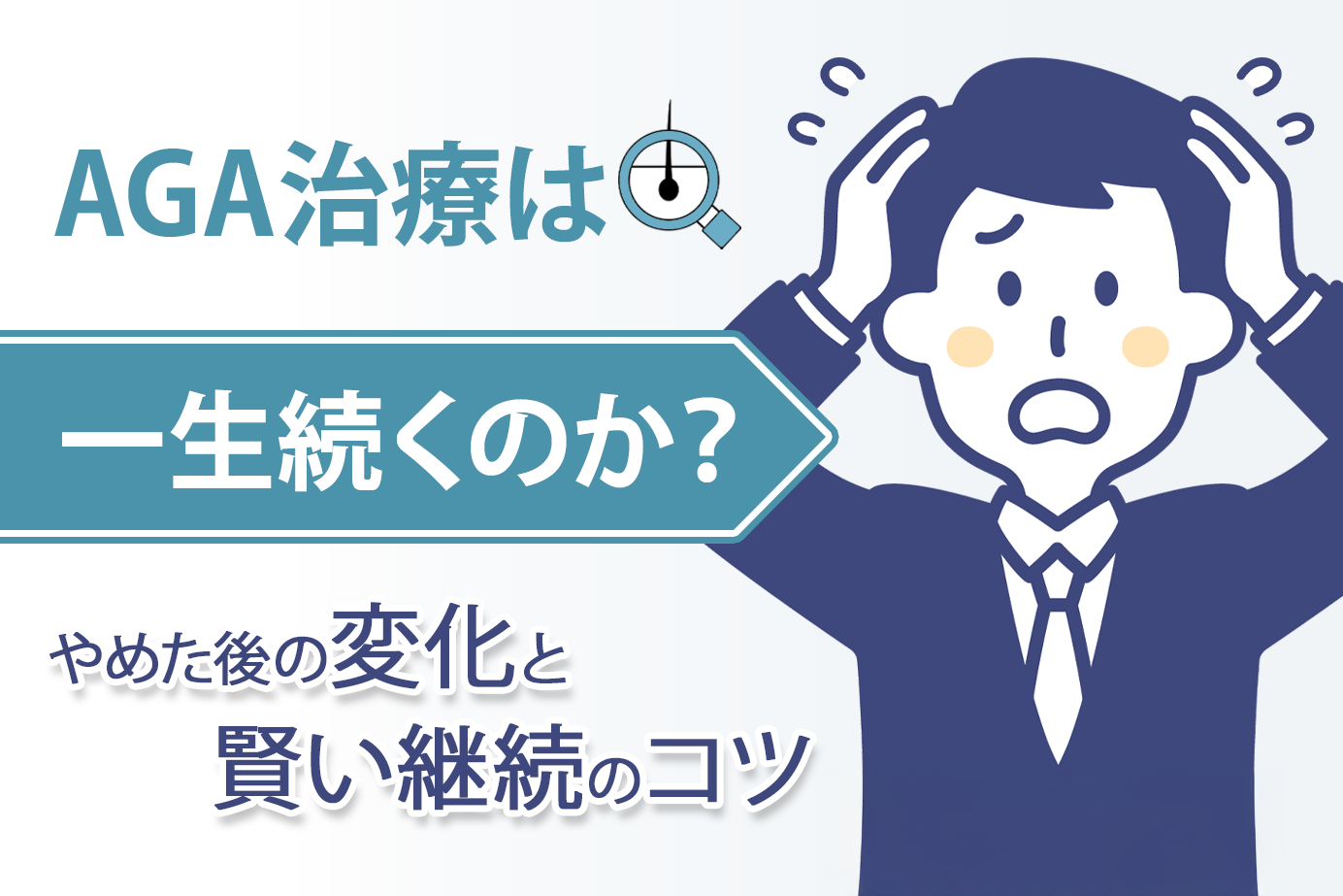 AGA治療は一生続くのか？やめた後の変化と賢い継続のコツ