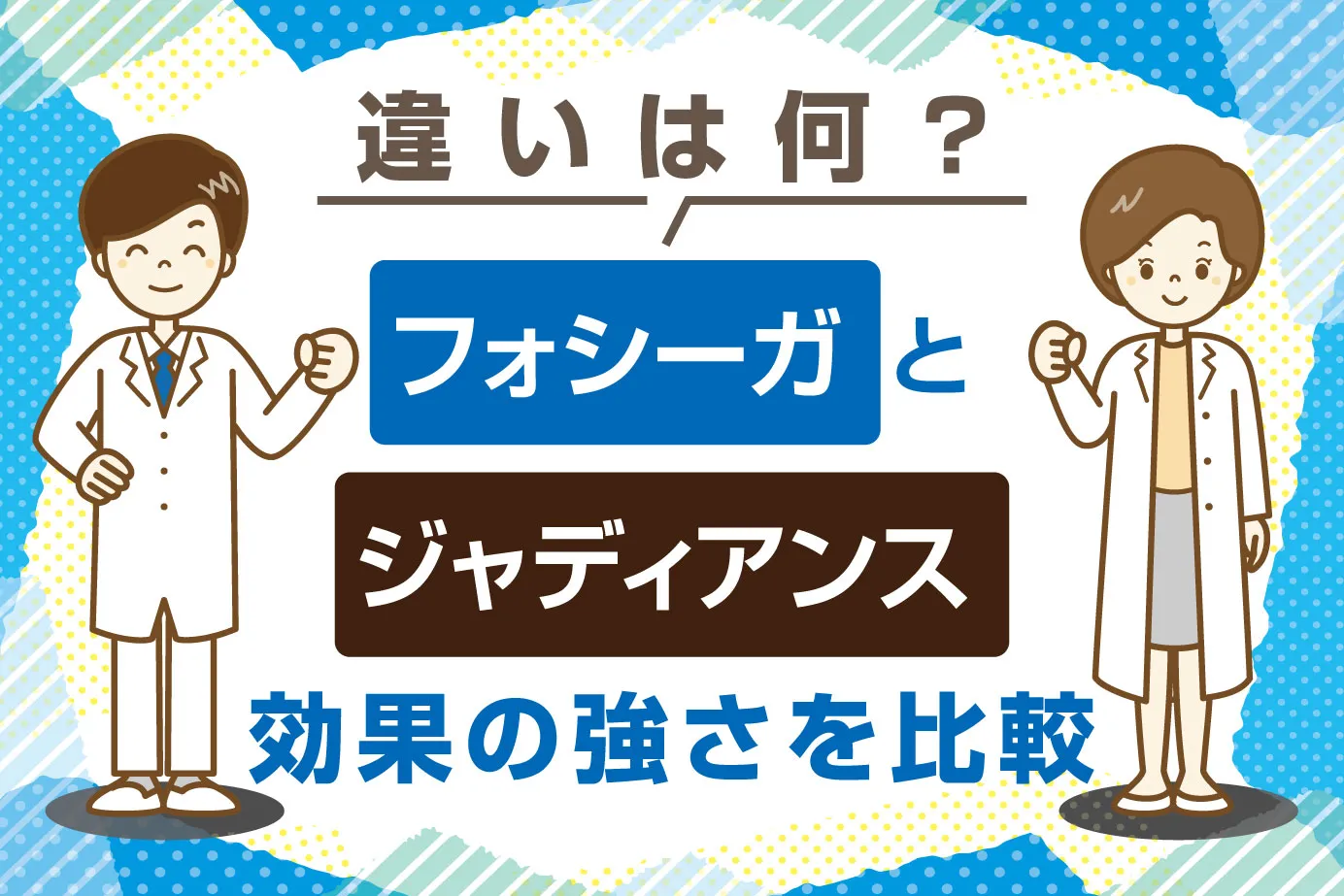 フォシーガとジャディアンスの違いとは？効果の強さを比較