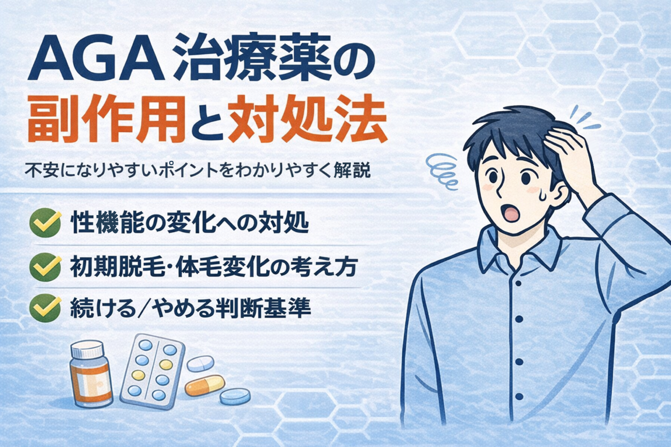 性欲減退するってほんと!?AGA薬を飲んでいる人必見！気になる副作用の対処法とは？