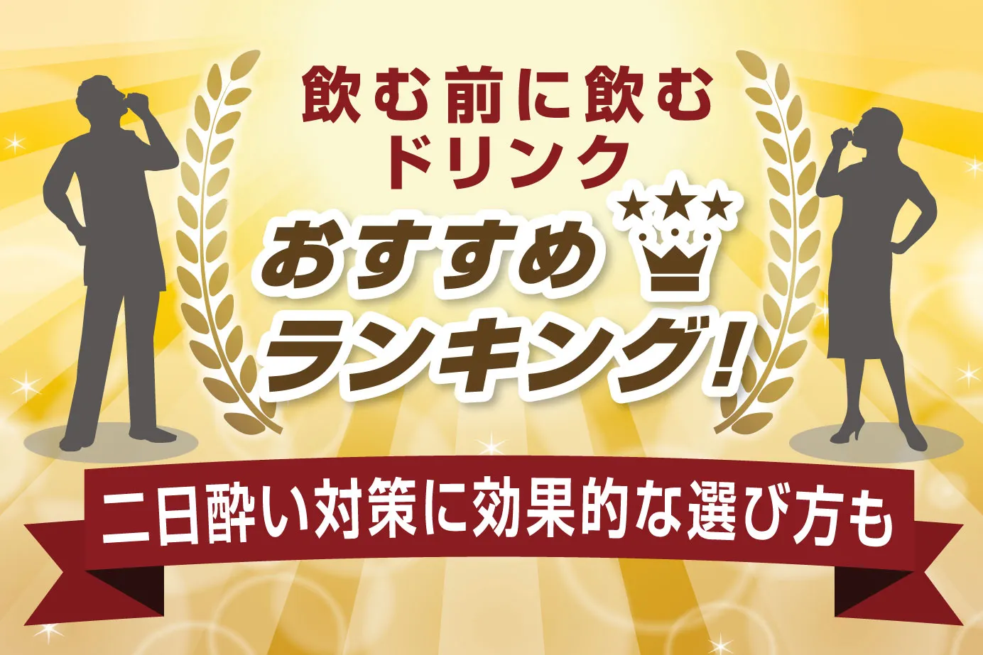 飲む前に飲むドリンクおすすめランキング！二日酔い対策に効果的な選び方も