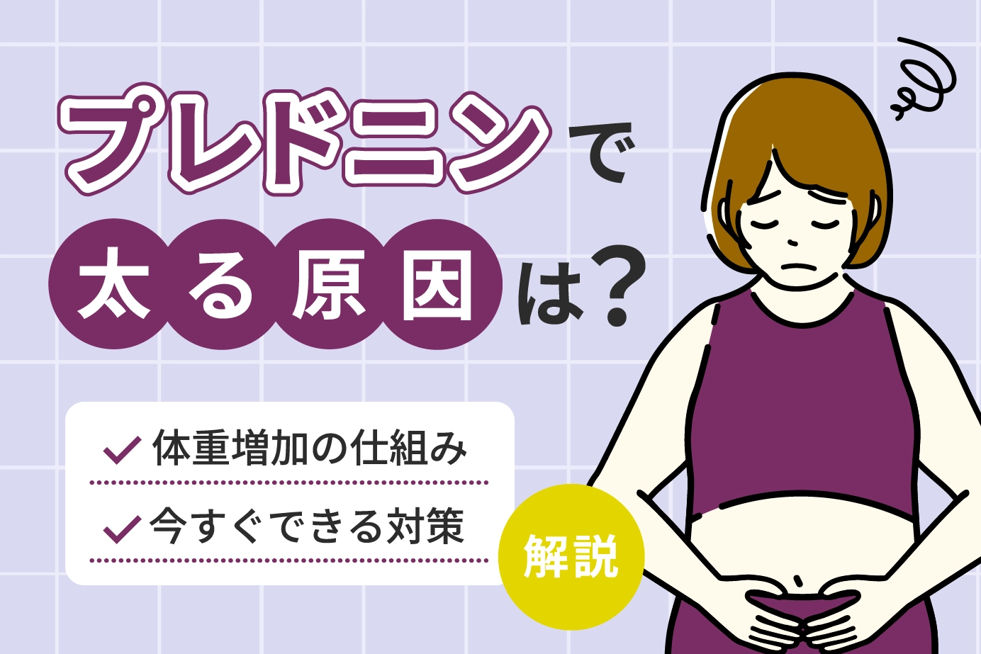 プレドニンで太る原因は？体重増加の仕組みと今すぐできる対策を解説