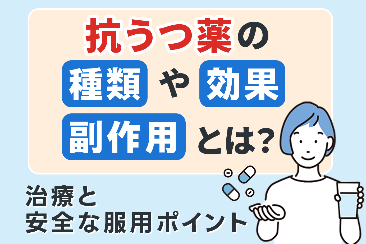 抗うつ薬の種類や効果・副作用とは？治療と安全な服用ポイント