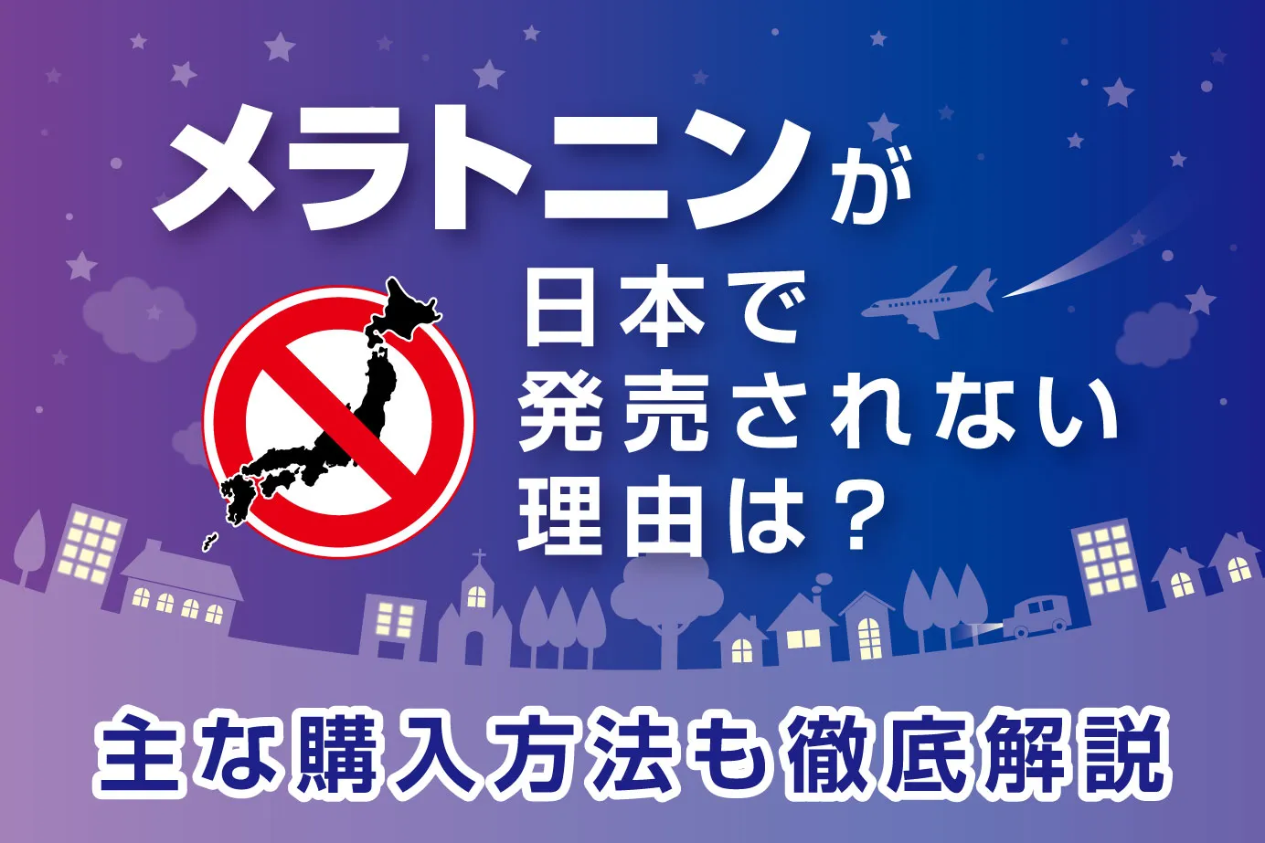 メラトニンが日本で発売されない理由は?主な購入方法も徹底解説