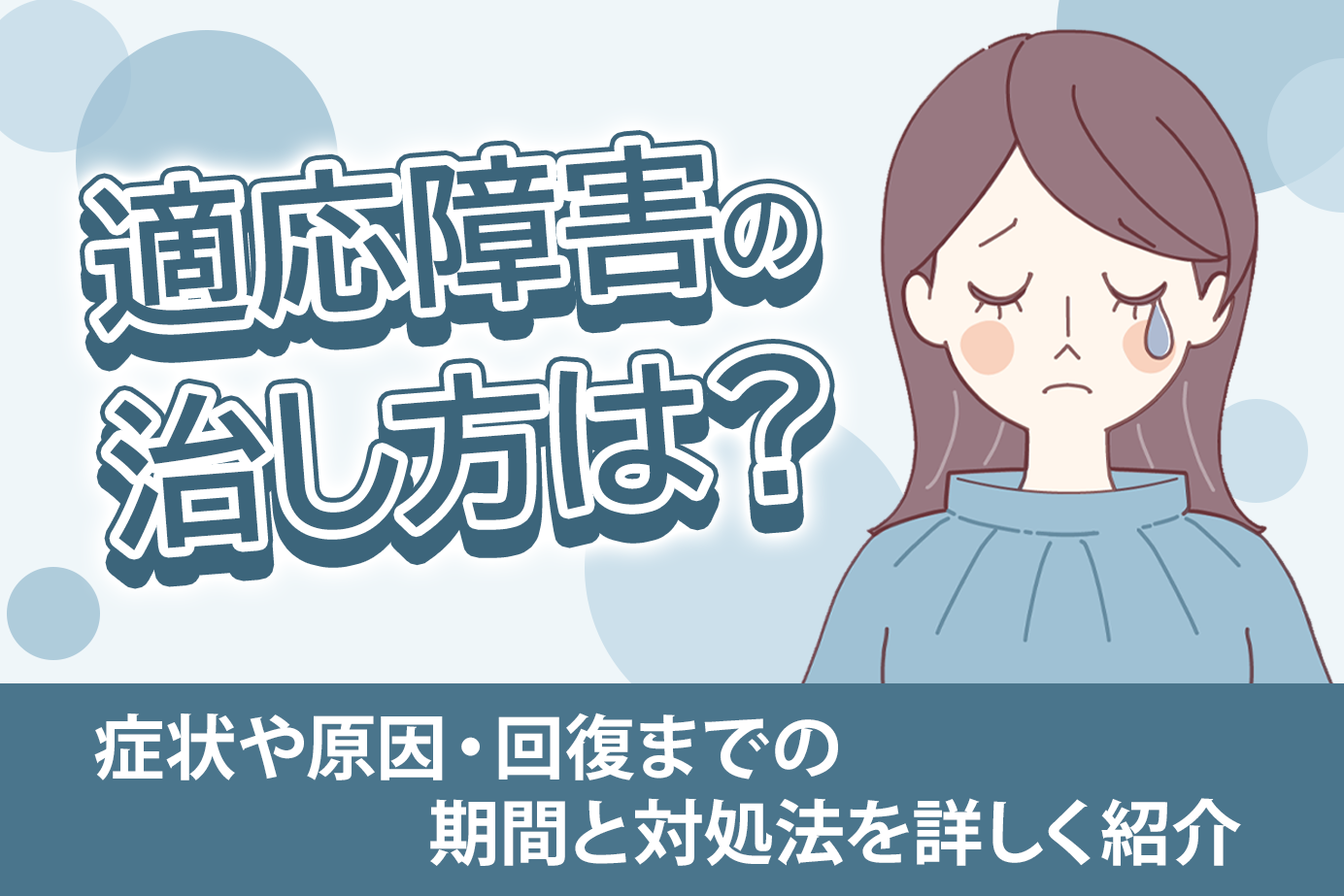 適応障害の治し方は?症状や原因・回復までの期間と対処法を詳しく紹介