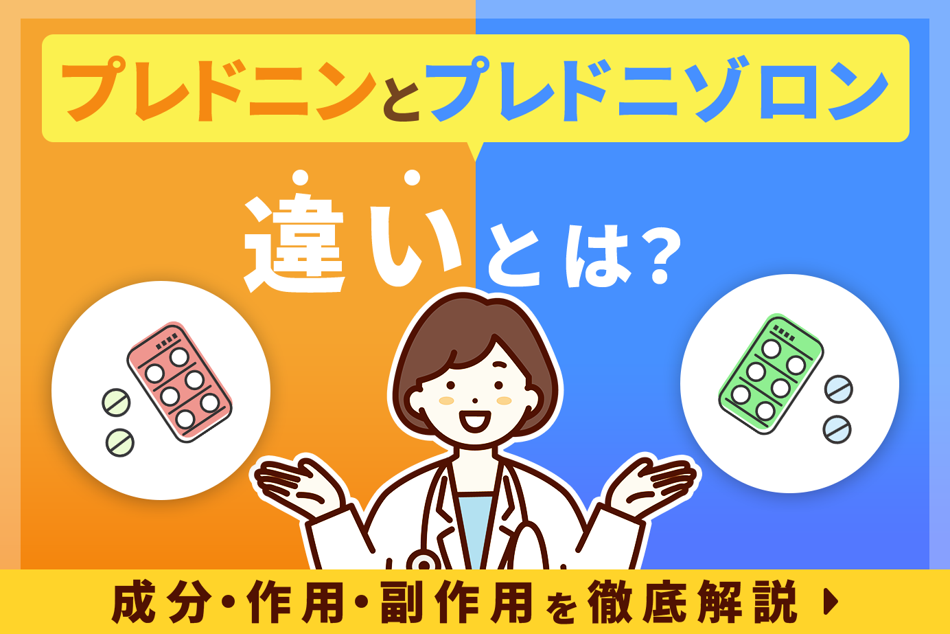 プレドニンとプレドニゾロンの違いとは？成分・作用・副作用を徹底解説