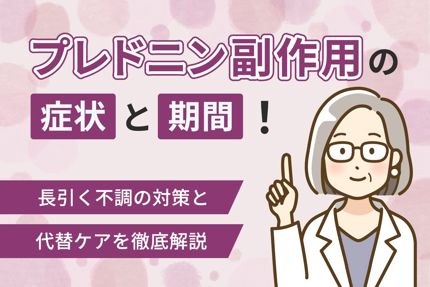 プレドニン副作用の症状と期間！長引く不調の対策と代替ケアを徹底解説