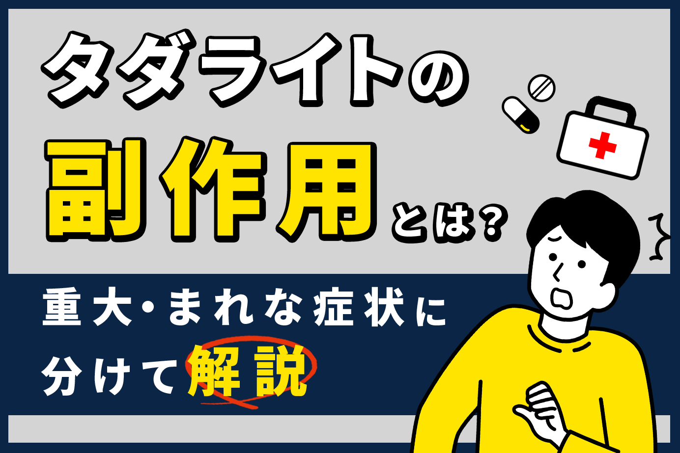 タダライトの副作用とは？重大・まれな症状に分けて解説