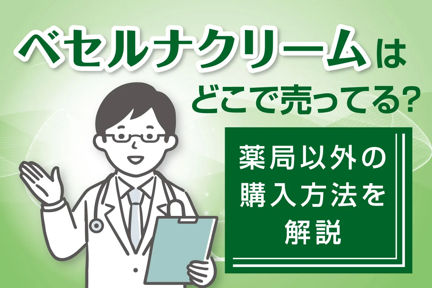 ベセルナクリームはどこで売ってる？薬局以外の購入方法を解説