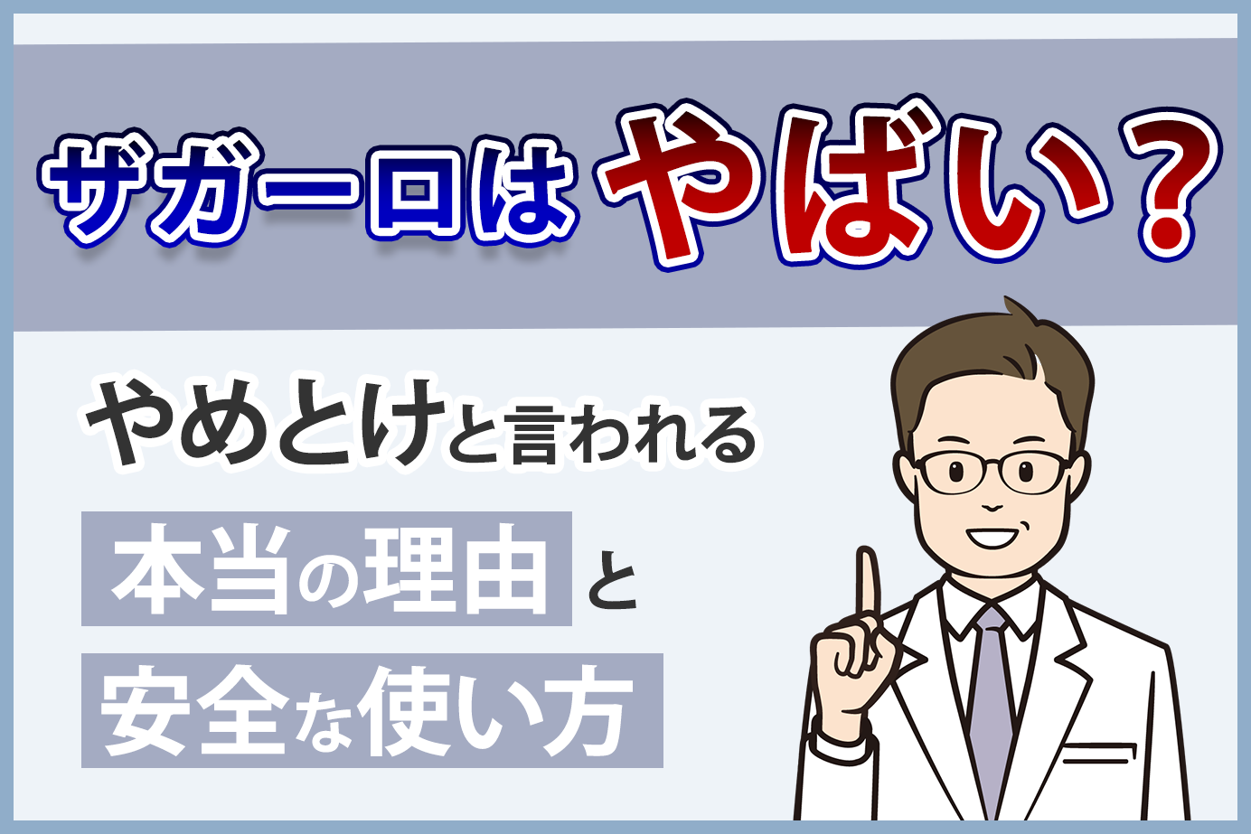 ザガーロはやばい?やめとけと言われる本当の理由と安全な使い方