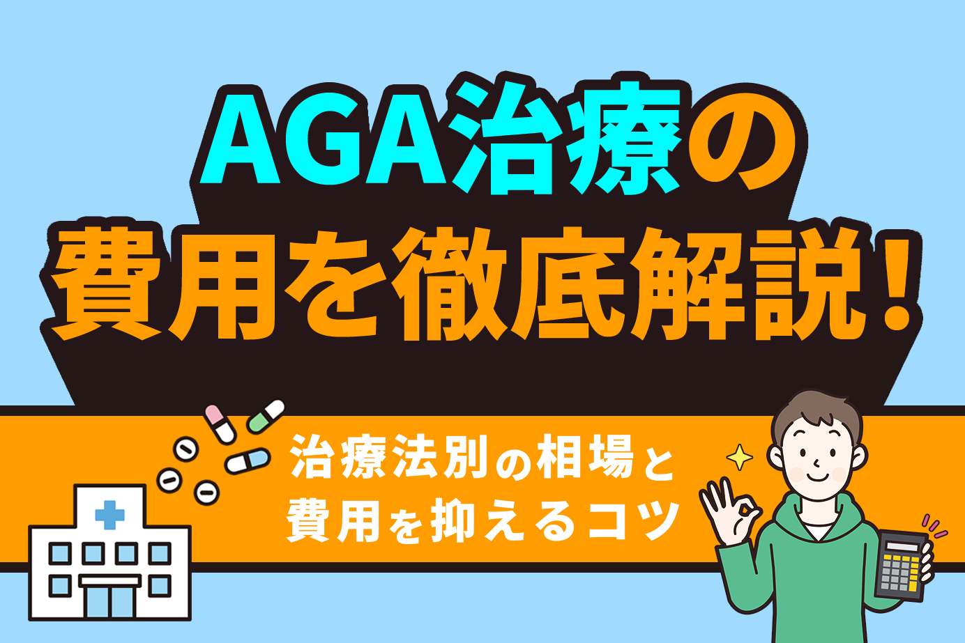 AGA治療の費用を徹底解説！治療法別の相場と費用を抑えるコツ