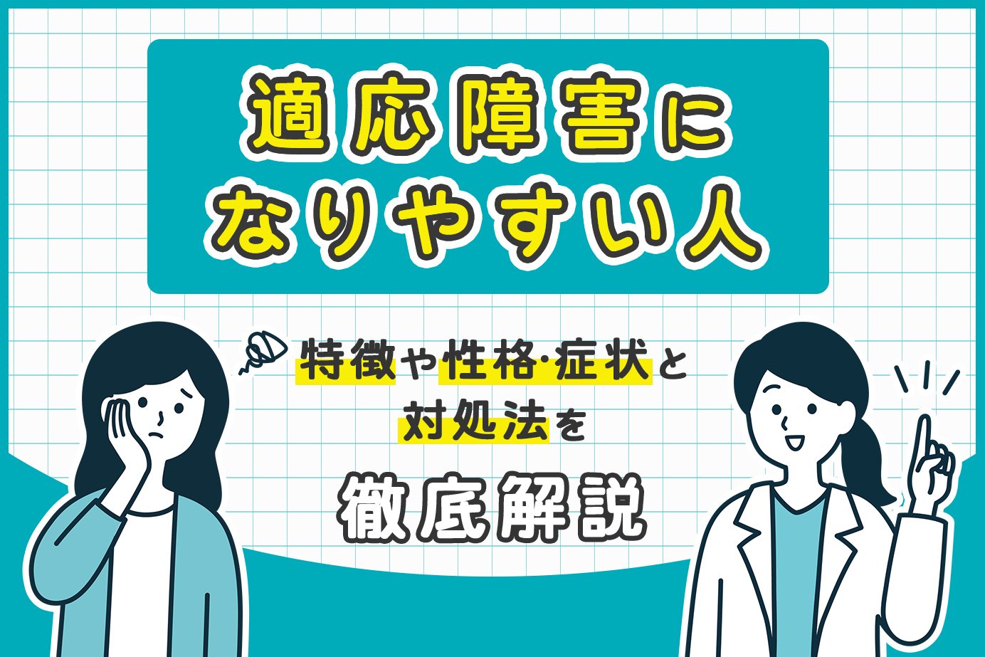 適応障害になりやすい人の特徴や性格・症状と対処法を徹底解説