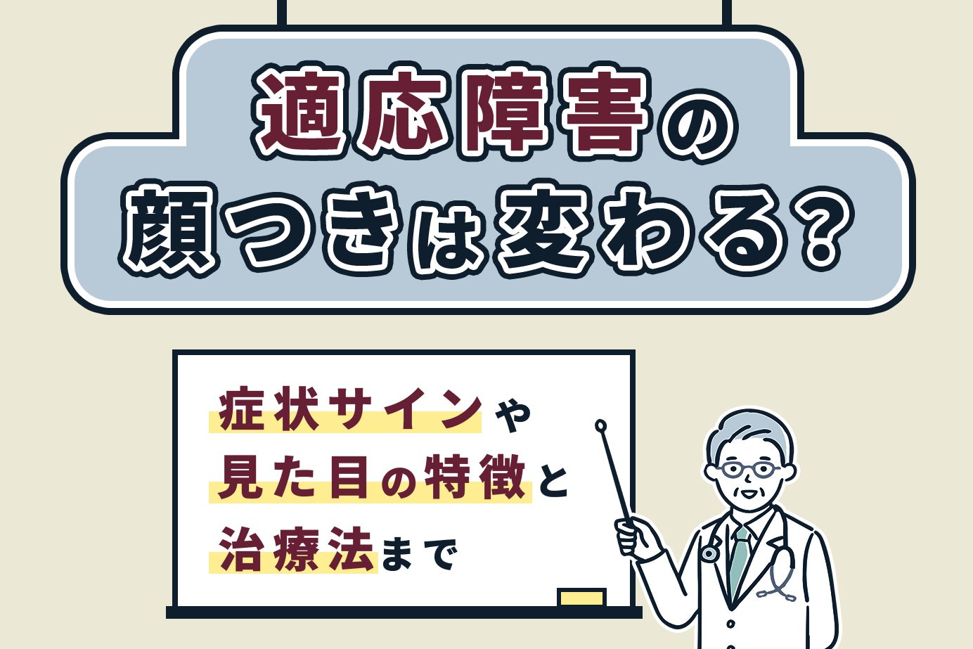 適応障害の顔つきは変わる?症状サインや見た目の特徴と治療法まで