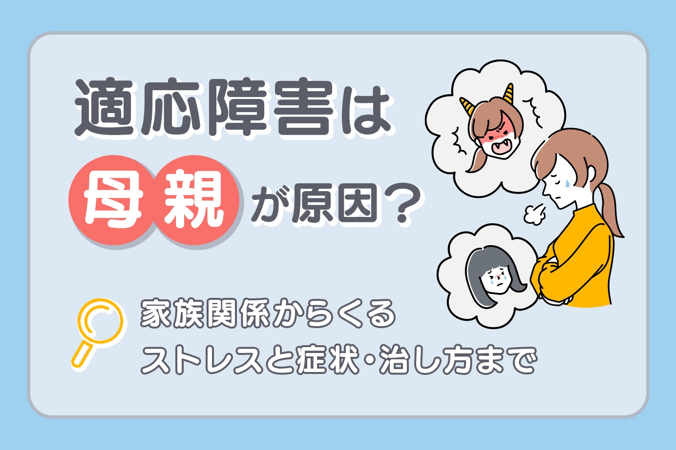 適応障害は母親が原因?家族関係からくるストレスと症状・治し方まで