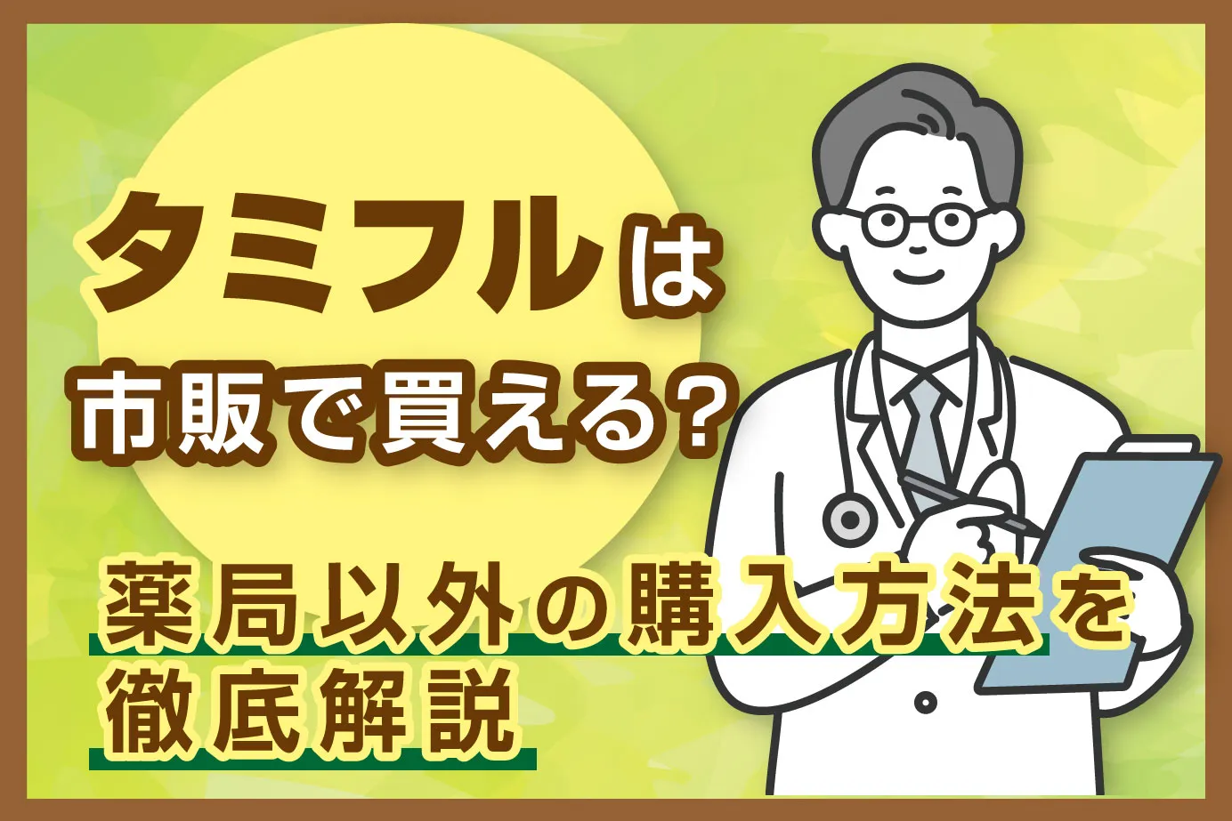 タミフルは市販で買える?薬局以外の購入方法を徹底解説