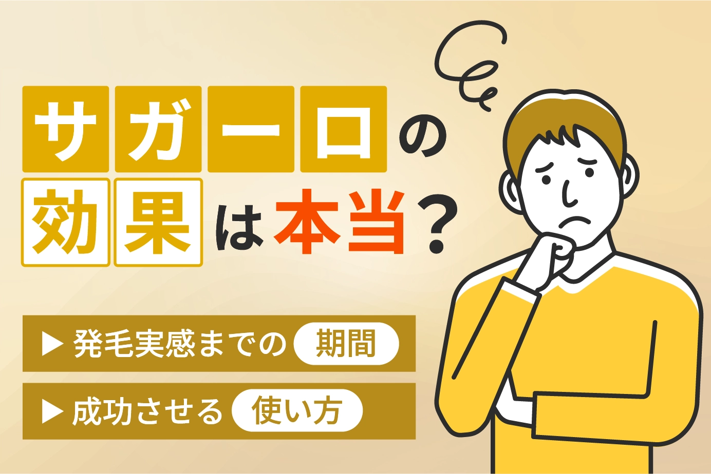 ザガーロの効果は本当?発毛実感までの期間と成功させる使い方