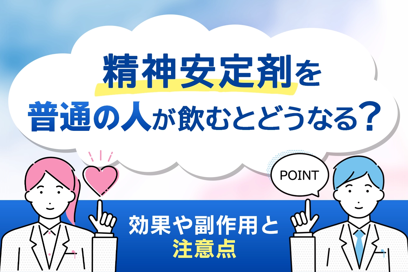 精神安定剤を普通の人が飲むとどうなる?効果や副作用と注意点
